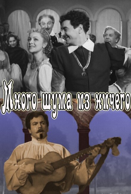 Много шума из ничего