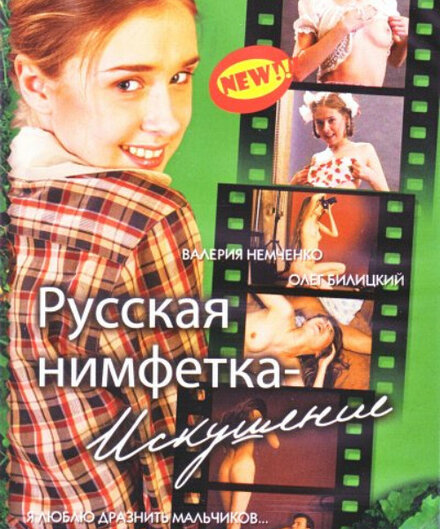 Русская нимфетка: Искушение