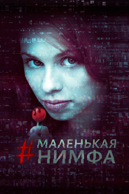 Маленькая нимфа